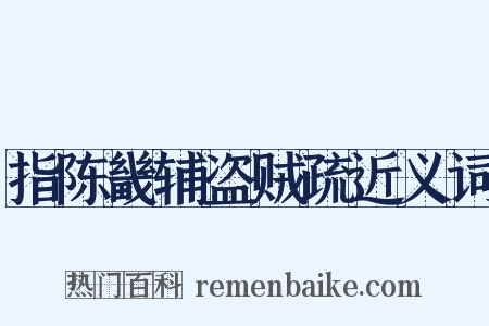 指陈畿辅盗贼疏近义词是什么意思的图片